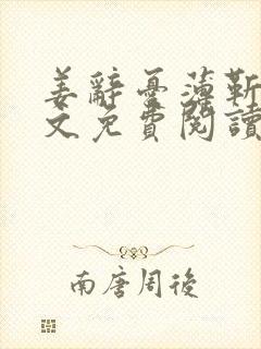 姜辞忧薄靳修全文免费阅读笔趣阁