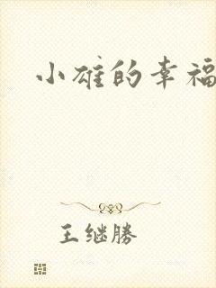 小雄的幸福生活