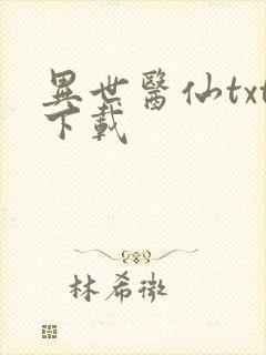 异世医仙txt下载