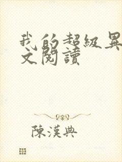 我的超级异能全文阅读