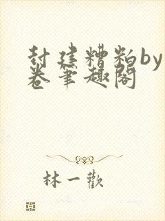 封建糟粕by花卷笔趣阁