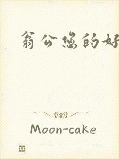 翁公您的好长呀