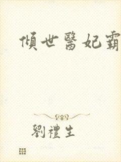 倾世医妃霸天下