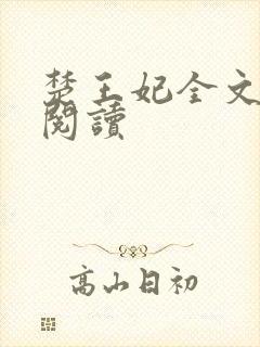 楚王妃全文免费阅读