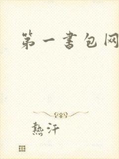 第一书包网