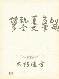 错轨夏多by夏多全文笔趣阁