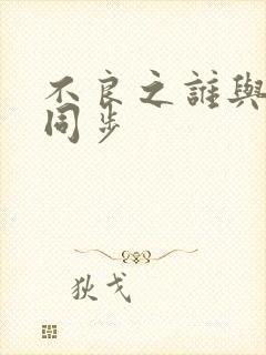 不良之谁与争锋同步