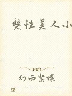 双性美人小说
