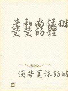 老和尚猛挺进她莹莹的体