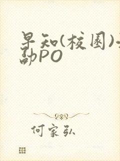 早知(校园)江勐PO
