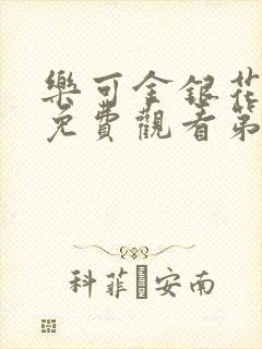 乐可金银花全文免费观看第一章