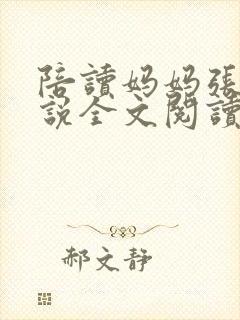 陪读妈妈张娟小说全文阅读