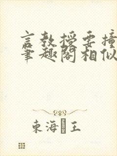 言教授要撞坏了笔趣阁相似的小说