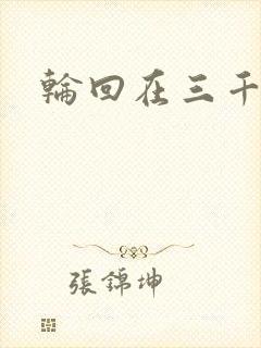 轮回在三千世界