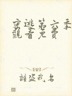 密逃第六季在线观看免费