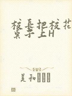 校长把校花放到桌子上H