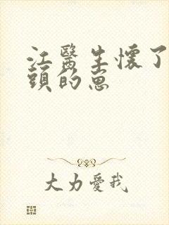 江医生怀了他对头的崽