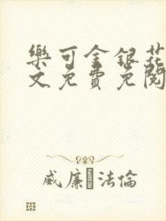 乐可金银花露全文免费免阅读