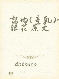 胬肉(产乳)金银花原文