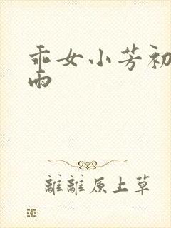 乖女小芳初尝云雨