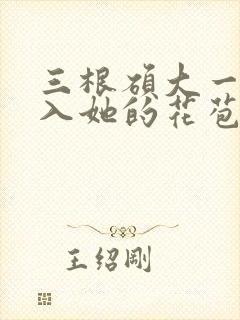 三根硕大一起挤入她的花苞演员表