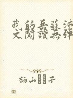 我的岳苏沛真全文阅读无弹窗 笔趣阁