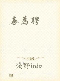 春为聘