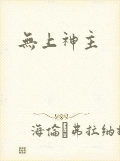 无上神主