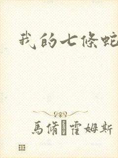 我的七条蛇相公