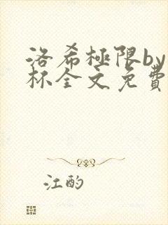 洛希极限by几杯全文免费笔趣阁