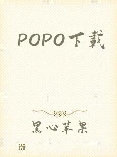 POPO下载