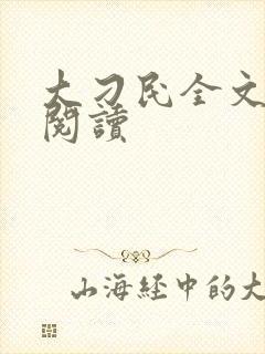 大刁民全文免费阅读