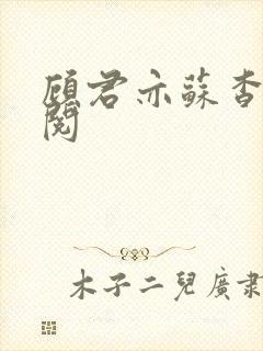 顾君亦苏杳免费阅