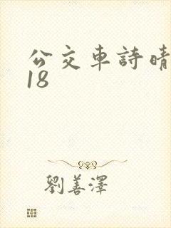 公交车诗晴1～18