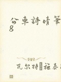 公车诗晴笔趣阁8