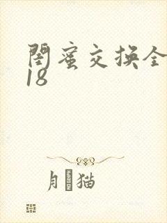 闺蜜交换全系列18