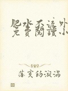 肥水不流外人田免费阅读小说