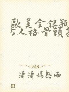 欧美金银瓶1-5人格骨头茶