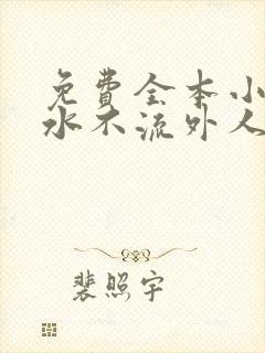 免费全本小说肥水不流外人田