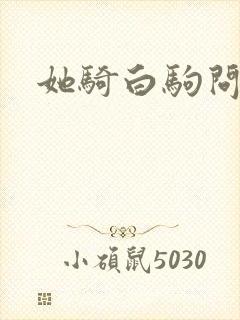 她骑白驹问流年