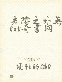 光阴之外无错版txt奇书网