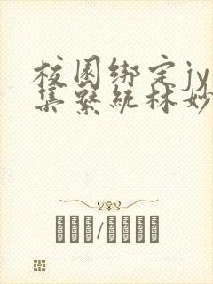 校园绑定jy收集系统林妙妙