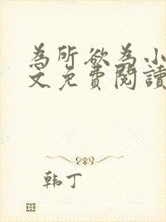 为所欲为小说全文免费阅读笔趣