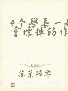 4个学长一起我会坏掉的作文