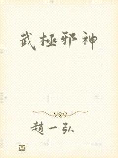 武极邪神