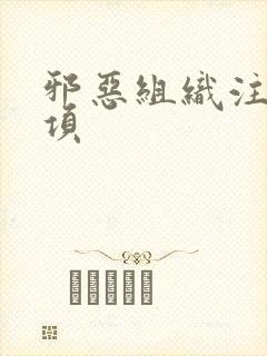 邪恶组织注意事项