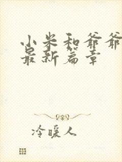 小米和爷爷系列最新篇章