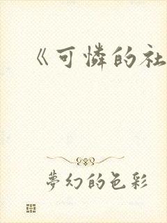 《可怜的社畜》