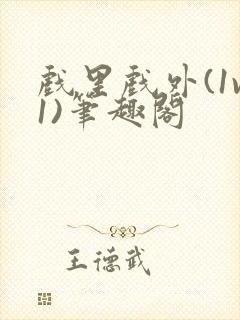 戏里戏外(1v1)笔趣阁