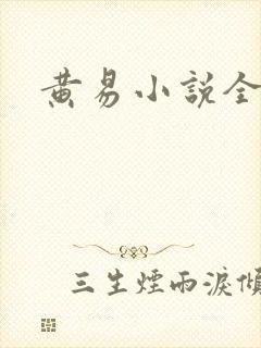 黄易小说全集